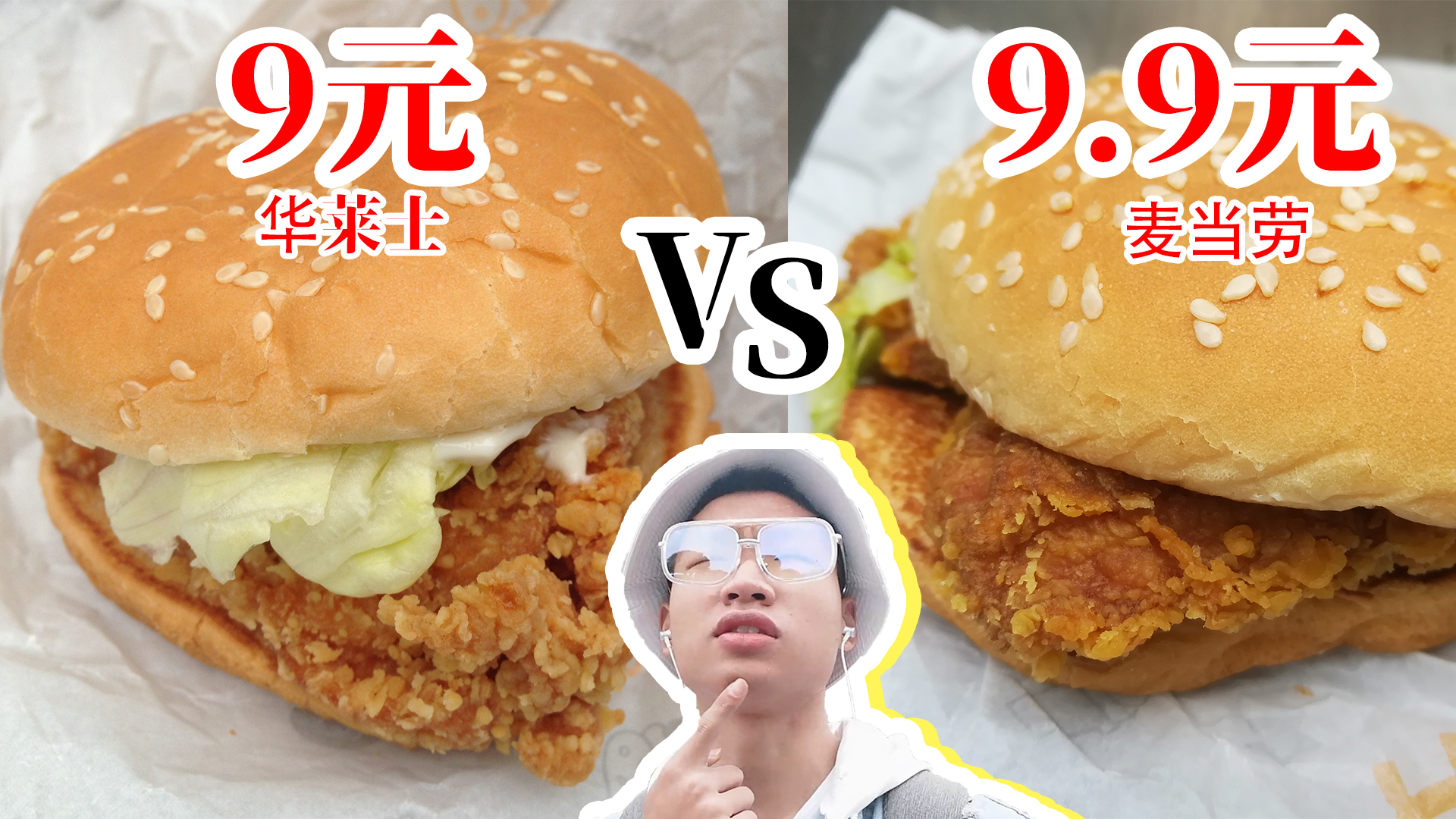 华莱士PK麦当劳汉堡,两家都只要9.9元,味道到底怎么样?